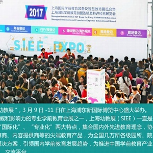 SIEE 2018中国（上海）国际幼教展