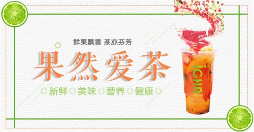 果然爱茶 小本创业奶茶加盟 广东饮品加盟品牌选什么好 万郁供