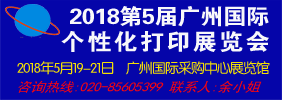 2018第五届广州 个性化打印展览会 暨第5届广州 UV打印展览会