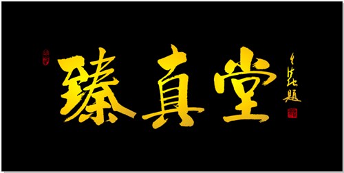 福州养生馆 福州道家养生馆哪家好 福州道家养生馆 臻真堂供