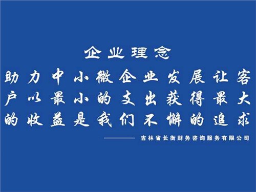 长春市代办营业执照|长春市代办营业执照哪家好|长春市代办营业执照公司有哪些|长衡供