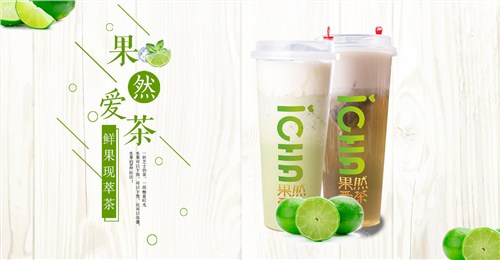 果然爱茶 水果茶特色饮品加盟 湖南奶茶加盟费用 万郁供