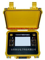 YCS40煤矿用瞬变电磁仪_矿井地质探测仪