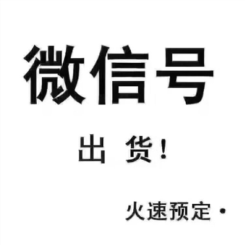 哪里能找到质量好的全新微信号批发平台吾才供