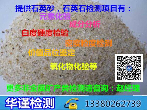 深圳市石英砂检测项目有哪些