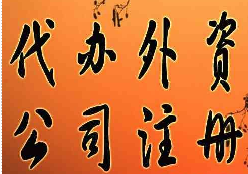 外资注册办理，中外合资注册，中外合资所需要材料