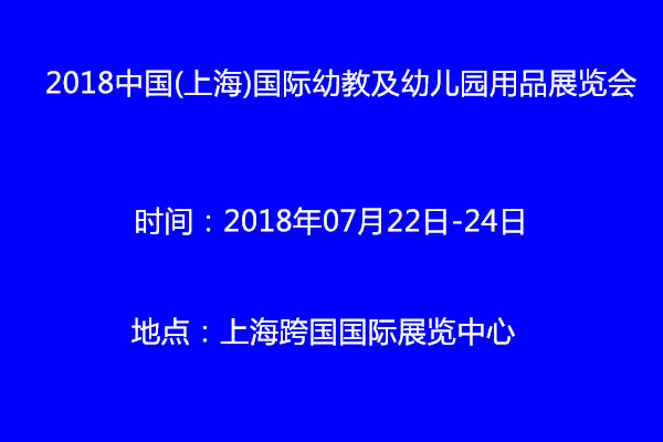 2018中国(上海)国际幼教及幼儿园用品展览会