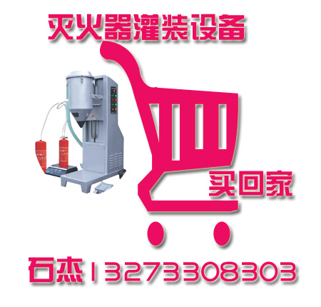 (灭火器干粉自动灌装机)@生产线产量高降低劳动成本
