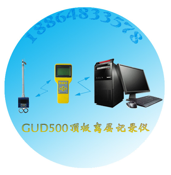 GUD500围岩移动传感器采集记录式|围岩离层报警记录仪|顶板离层红外监测系统