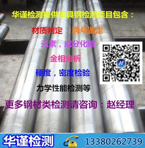 广州市模具钢成分分析钢材材质判定中心