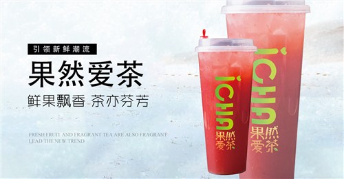 果然爱茶 水果茶加盟怎么样 湖北奶茶加盟费用 万郁供