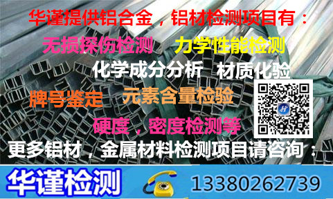 深圳市铝合金检测,第三方检测部门
