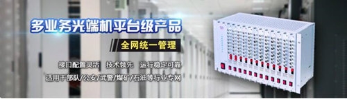 广州市天为电信科技有限公司，一家专业致力于电话光端机、开关