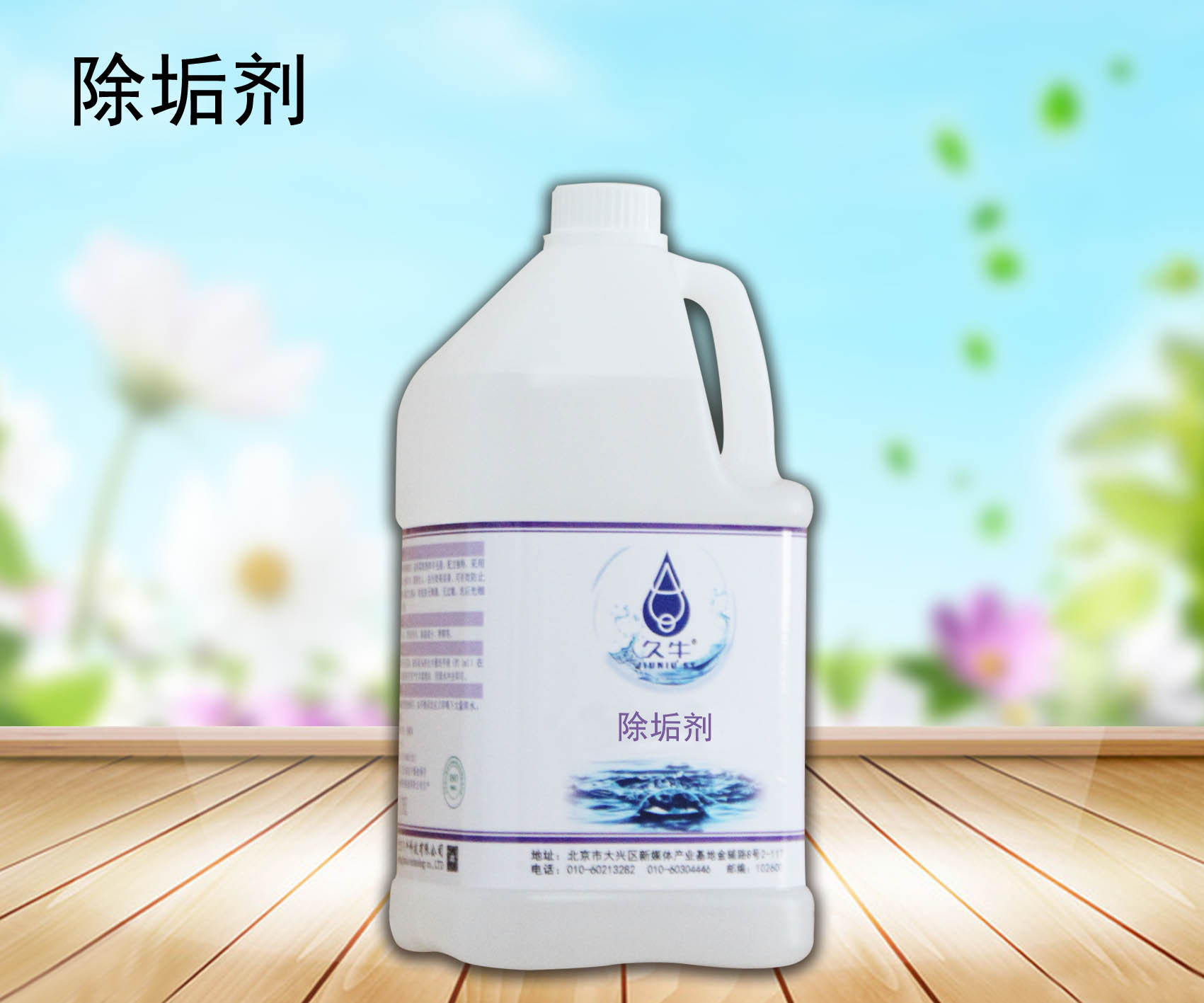 久牛除垢剂