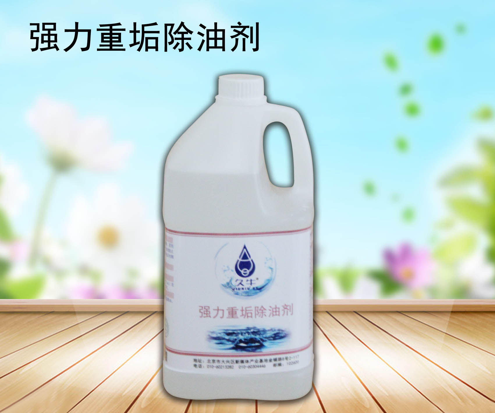 久牛 重垢除油剂