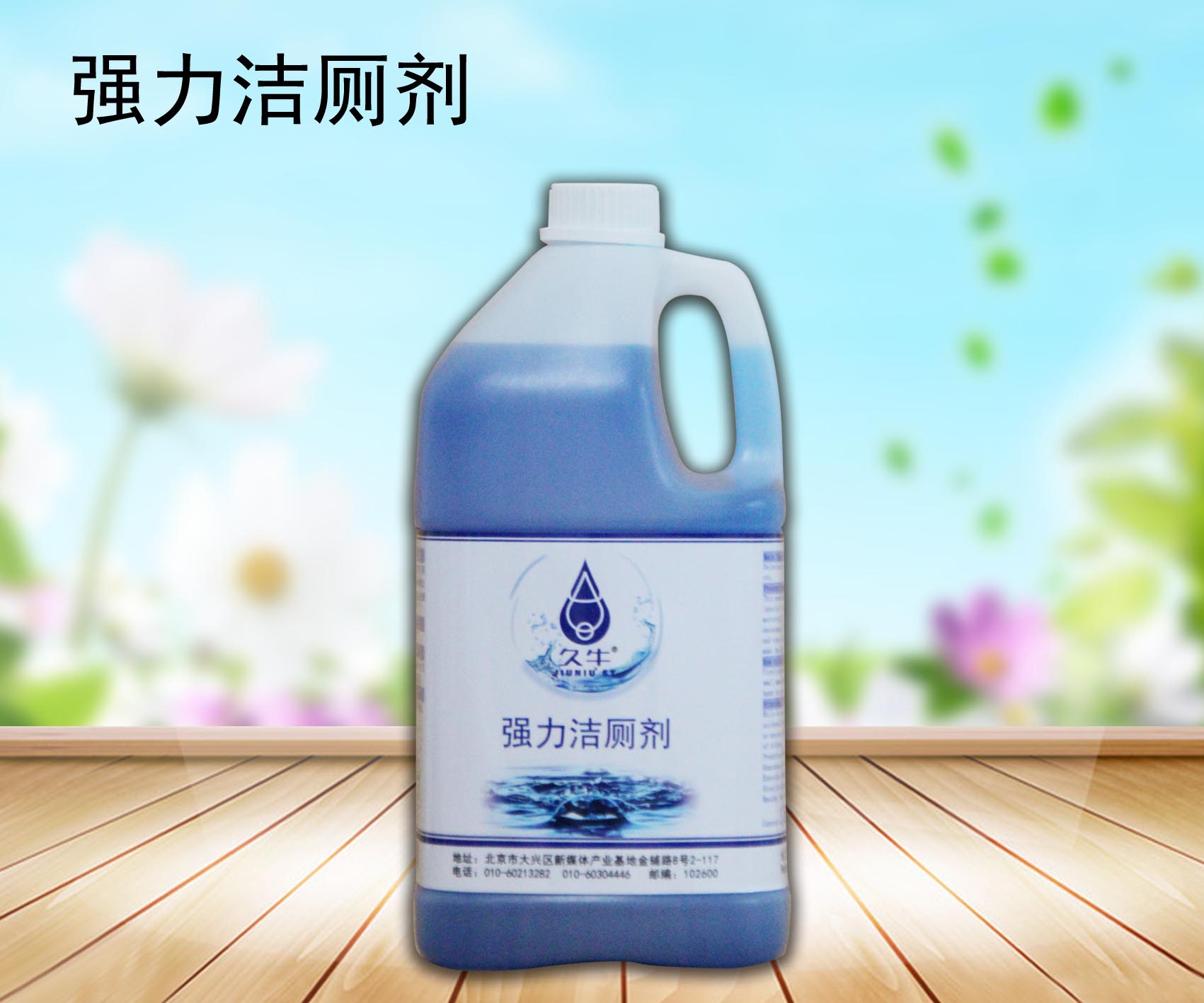久牛 洁厕剂