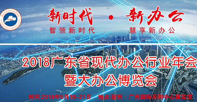 2018广东国际办公设备展览会