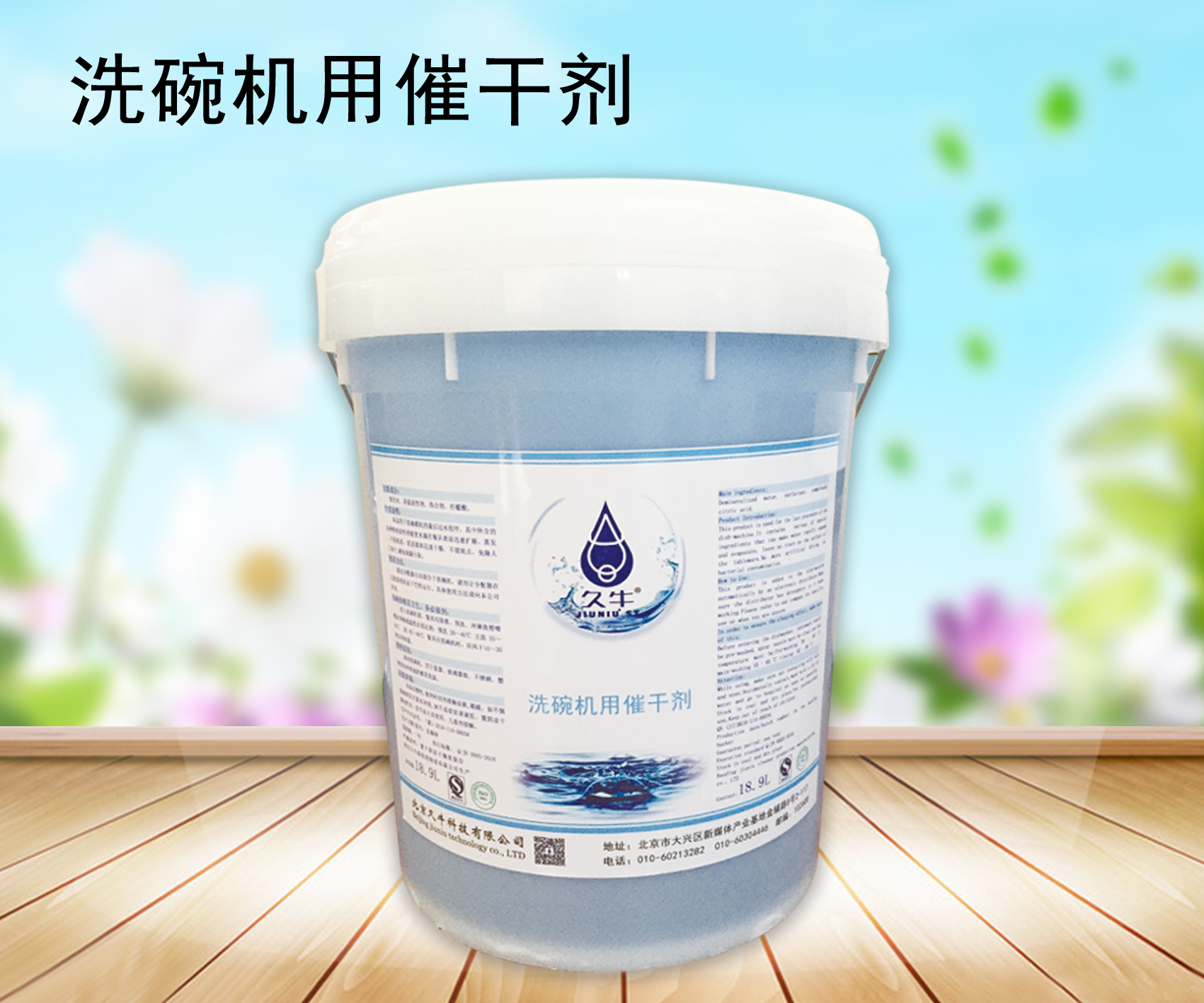 久牛洗碗机催干剂