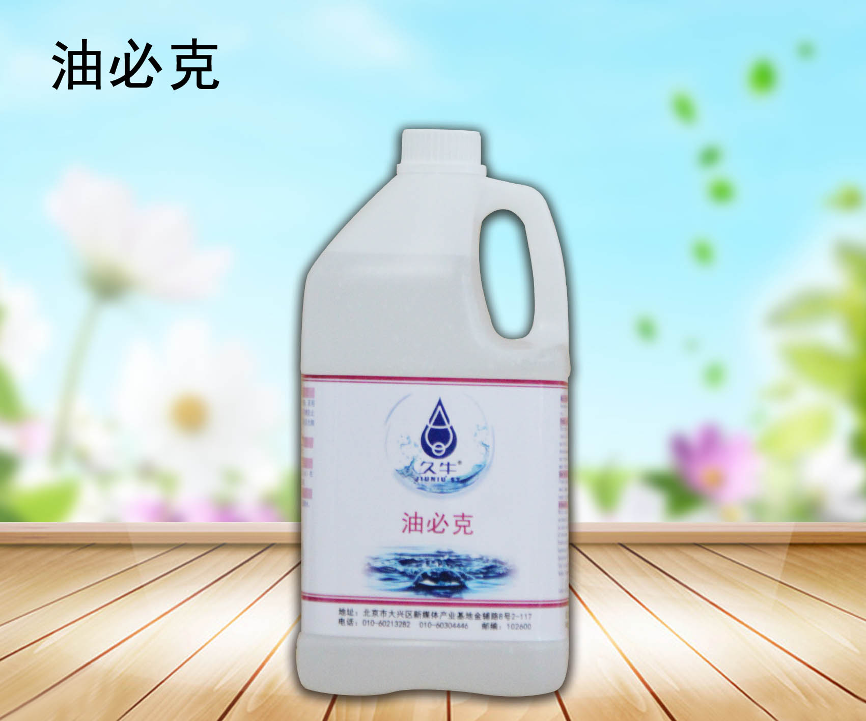 久牛油必克