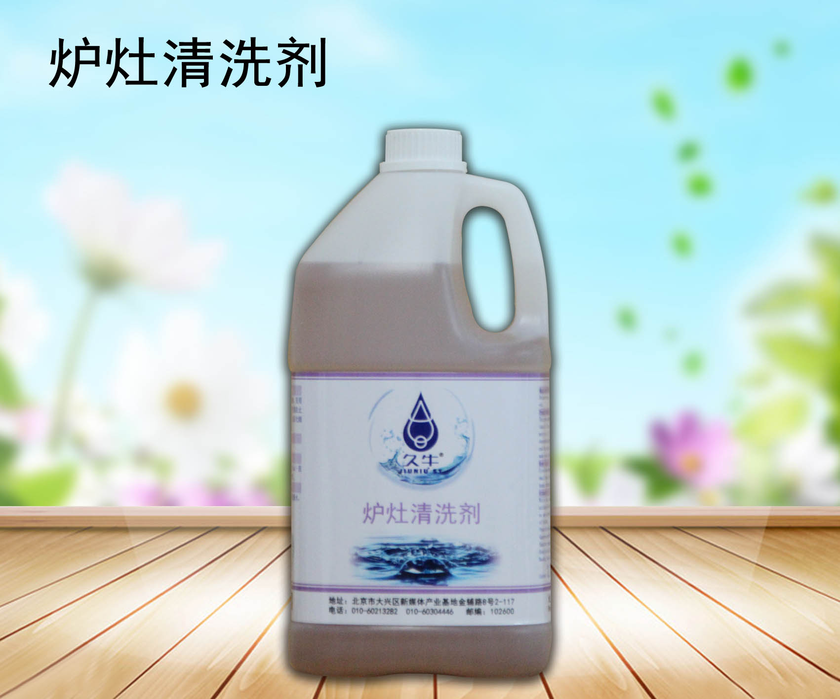 久牛炉灶清洗剂