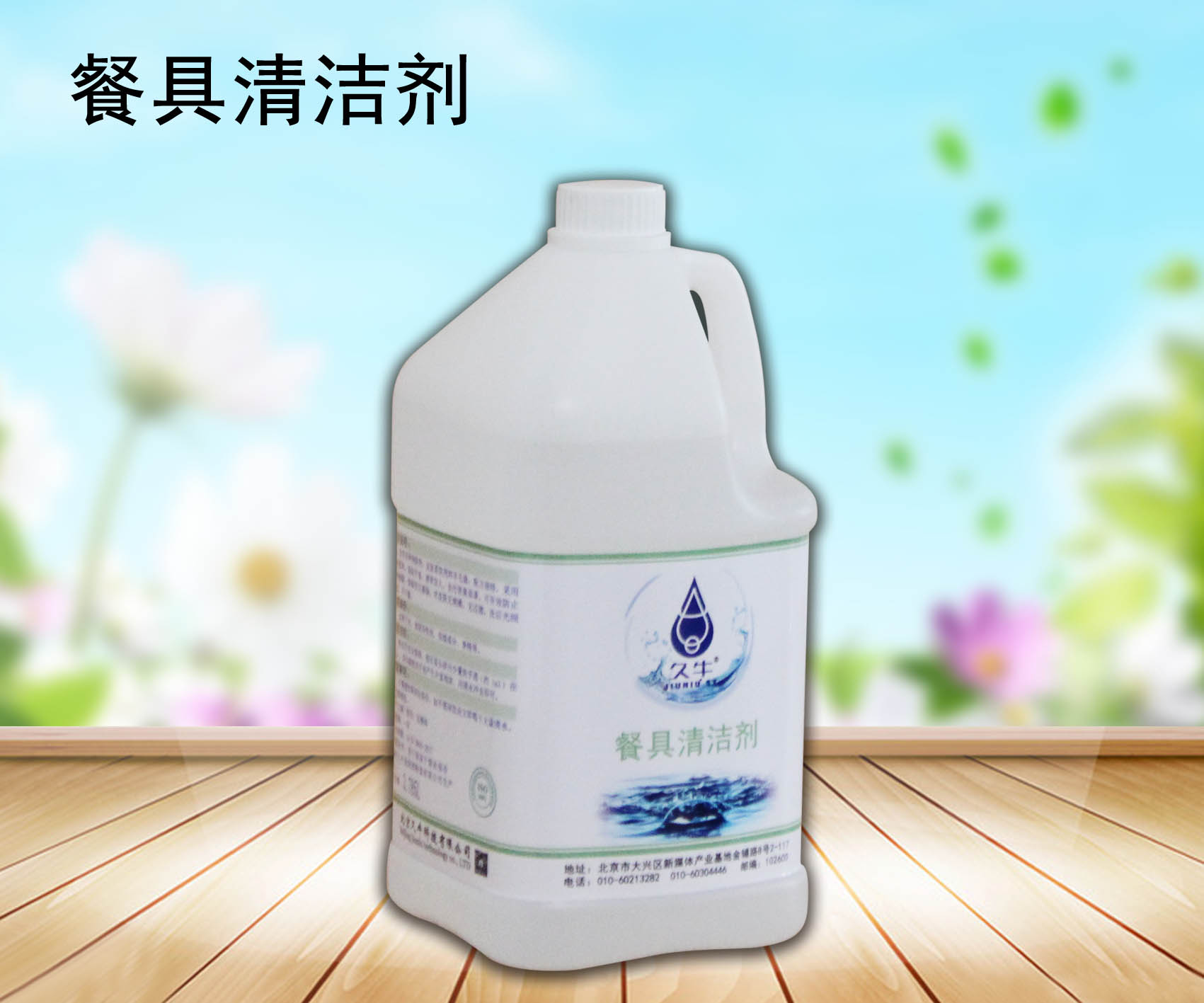 久牛餐具清洁剂