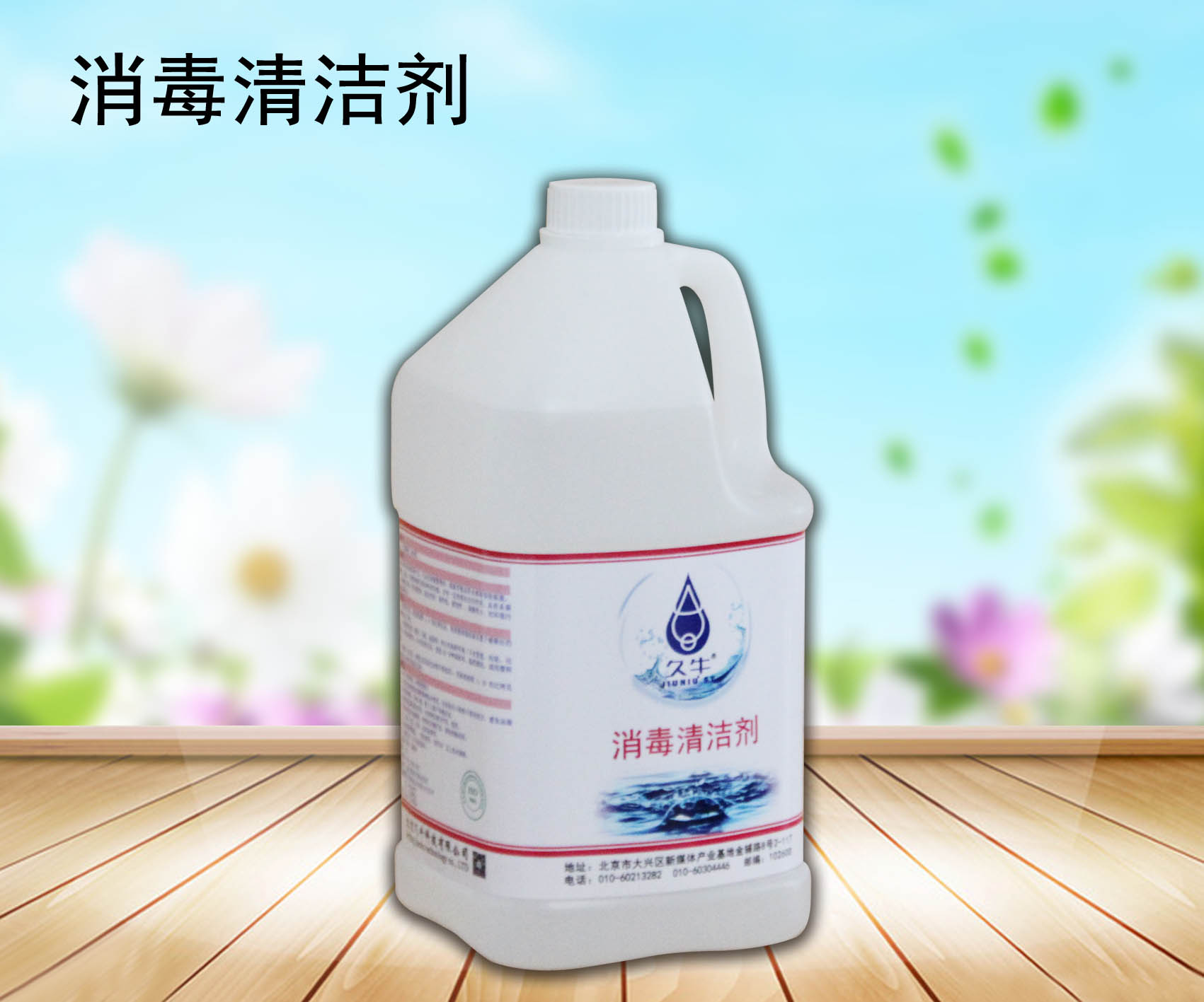 久牛消毒清洁剂