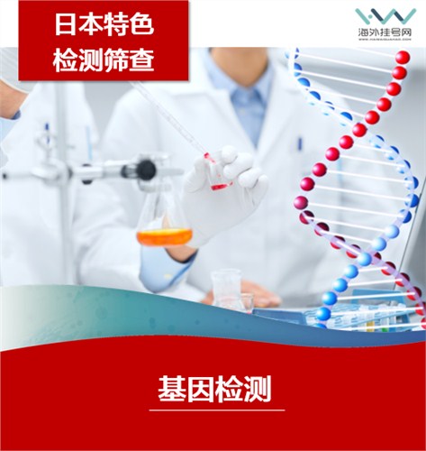 日本癌症基因检测的目的_为什么要做癌症基因检测_国外癌症基因检测_海外挂号网供