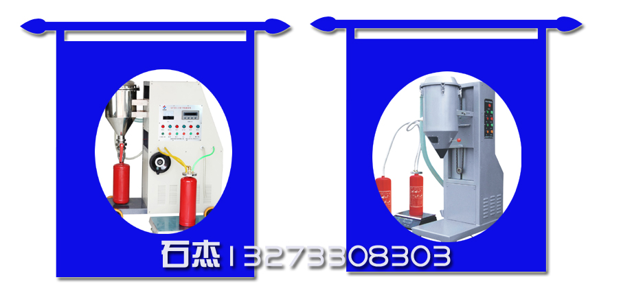 灭火器大型充装设备高速封闭式灌装