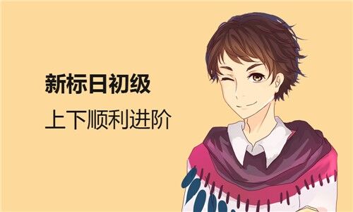 从零开始学习日语，微联盟，南通日语网校