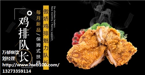 甘肃鸡排加盟|鸡排小吃开店多少钱|小吃车多少钱|万郁供