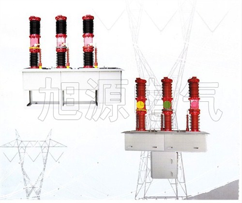 成都户外真空断路器|真空断路器价格|真空断路器维修|旭源供