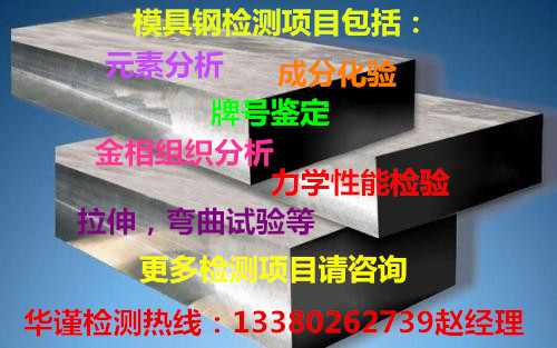 江门市模具钢检测材质分析模具钢国标准检测公司