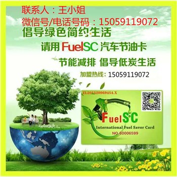 FuelSC国际节油卡省油卡，绿色环保