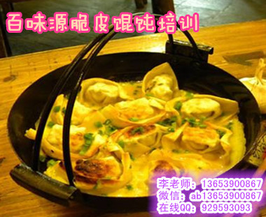 阳泉学习脆皮馄饨做法去哪 脆皮馄饨培训班哪家好