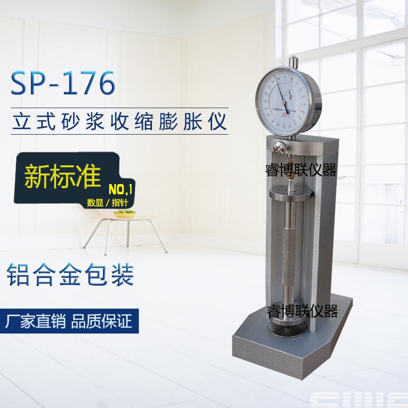SP-176立式砂浆收缩膨胀仪 新标准砂浆收缩膨胀仪