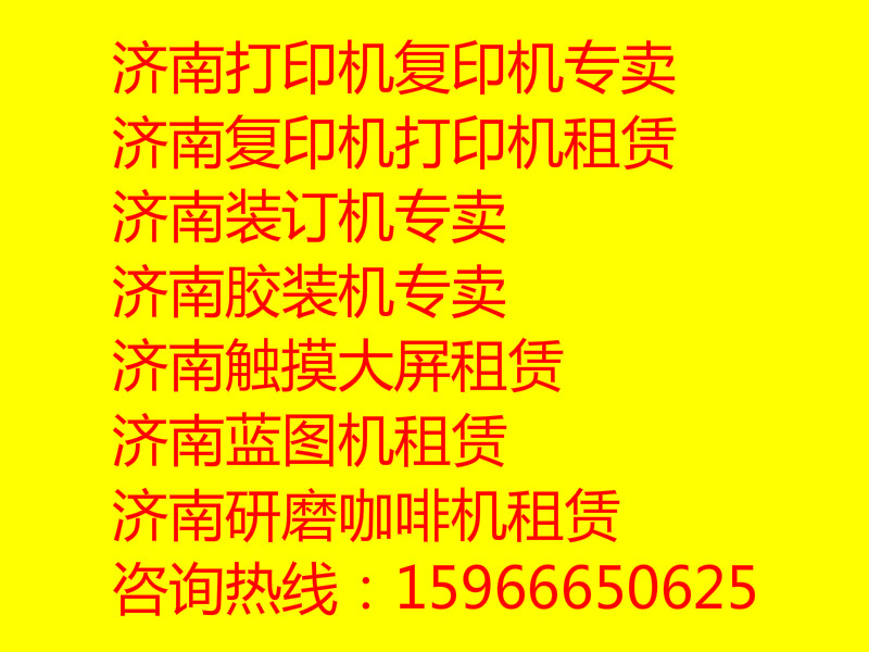 济南复印机租赁商城，济南触摸大屏租赁，济南研磨咖啡机租赁