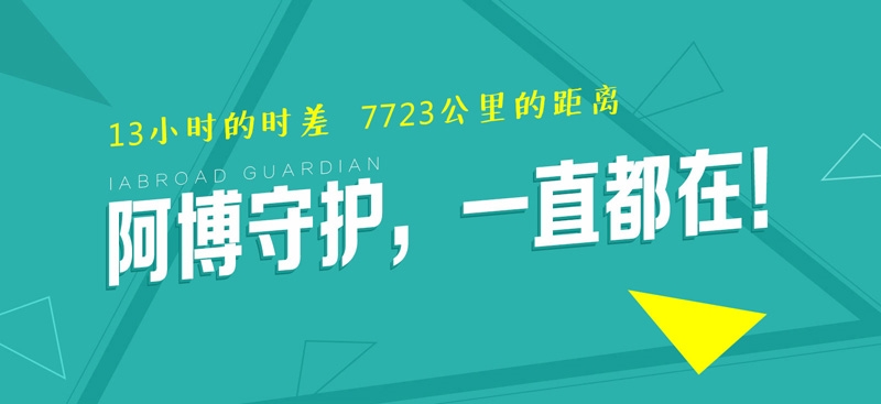 省直辖县级行政单位留学服务机构高中生留学英国怎么样,选择阿博