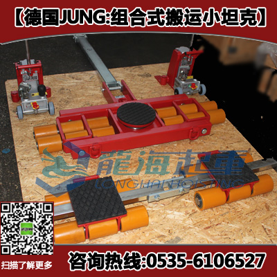 48吨JUNG组合式搬运小坦克,电厂锅炉搬运工具,保质五年