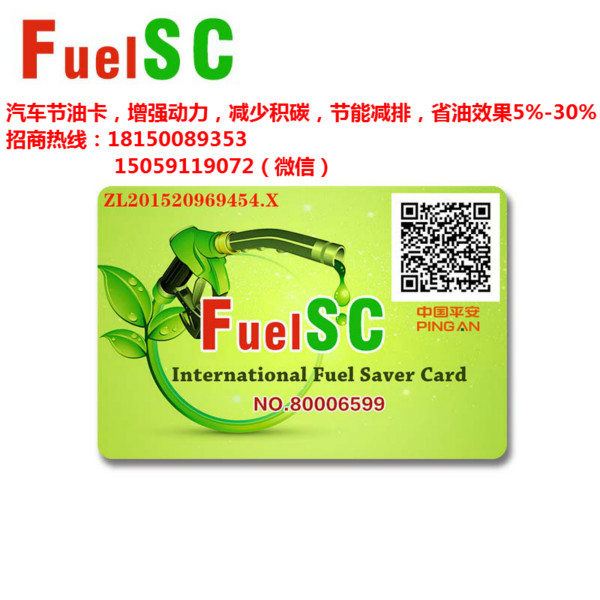 量子科技产品，节油卡FuelSC