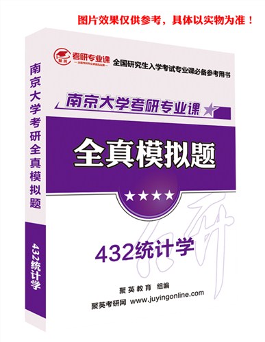 2018南大统计学模拟题 南京大学统计学考研资料 南京大学统计学考研教材推荐 聚英考研网供