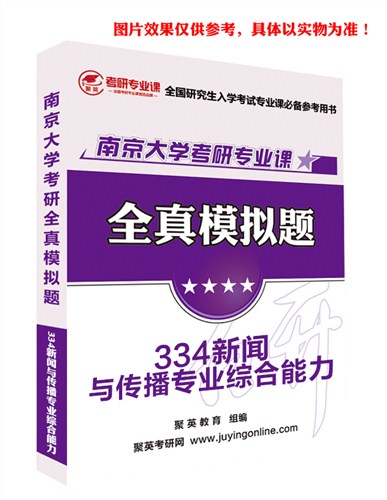 2018南大新闻与传播模拟题 南大新闻与传播专业综合能力考研资料 南大新闻与传播专业综合能力考研教材推荐 聚英考研网供