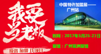 CCFA中连协——2017中国广州国际特许加盟展