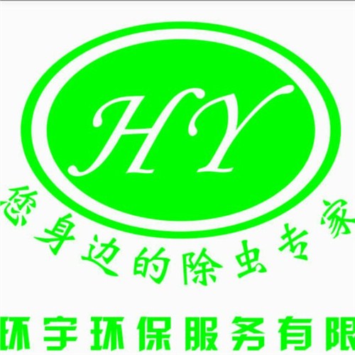 连江专业灭蚊公司,连江消杀蚊子公司,连江灭苍蝇公司|环宇供