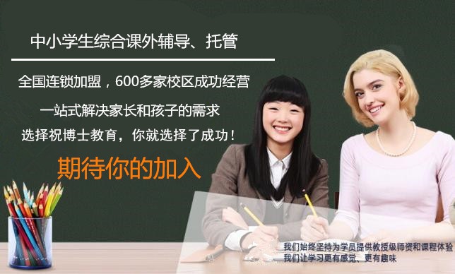 创业开小学生晚托班选择加盟品牌能行吗