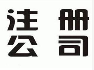 广州注册公司容易，注销难吗？