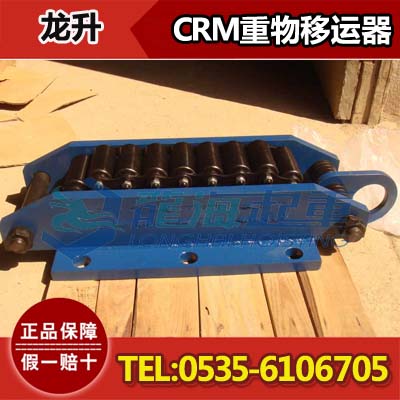 CRM重物移运器，30吨，50吨，用于海洋船舶，现货