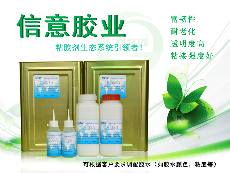 环氧树脂E-005AB胶