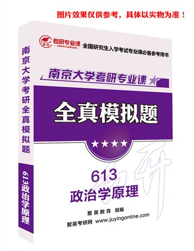 2018南大政治学原理模拟题 南大政治学原理考研资料 南京大学政治学原理考研教材推荐 聚英考研网供