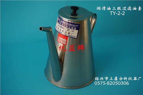 润滑油三级过滤油壶TY-2-2型_三级过滤器_上虞分析仪器厂