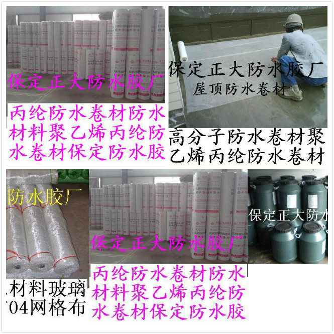 保定防水材料厂保定防水涂料厂保定丙纶布厂涤纶布厂